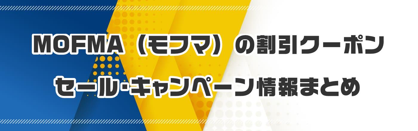 MOFMA (モフマ) のクーポン・割引・キャンペーン情報まとめ